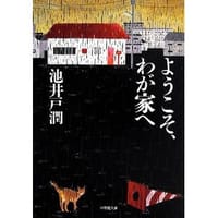 书籍 ようこそ、わが家へ的封面