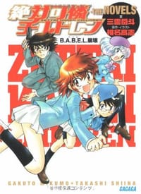 书籍 絶対可憐チルドレン・THE NOVELS~B.A.B.E.L.崩壊~的封面