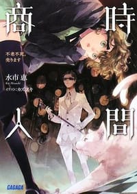 书籍 時間商人 不老不死、売ります的封面