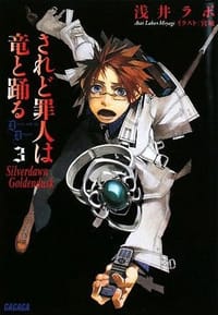 书籍 されど罪人は竜と踊る3 ~Silverdawn Goldendusk~的封面
