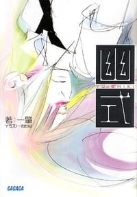 幽式 (ガガガ文庫)