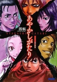 书籍 あやかしがたり的封面