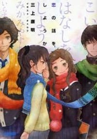 恋の話を、しようか