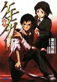 书籍 ケモノガリ (ガガガ文庫)的封面