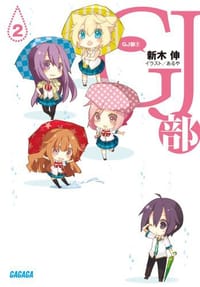 GJ部