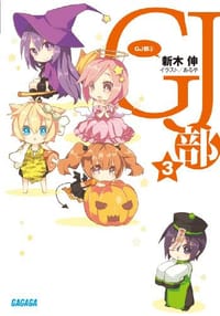 GJ部