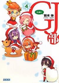 GJ部
