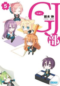 GJ部 5