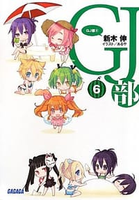 GJ部