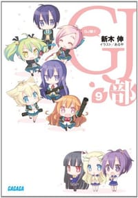 GJ部