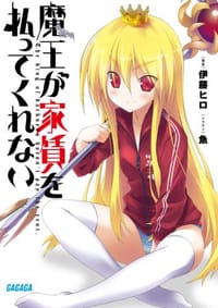 魔王が家賃を払ってくれない