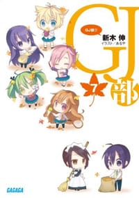 GJ部 （7） - 新木 伸