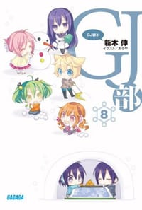 GJ部（8）
