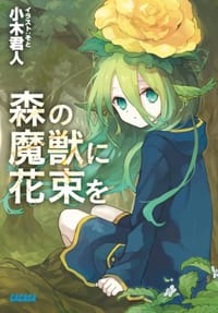 书籍 森の魔獣に花束を的封面