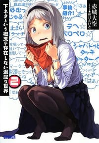 书籍 下ネタという概念が存在しない退屈な世界 2的封面