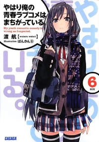 书籍 やはり俺の青春ラブコメはまちがっている。6的封面