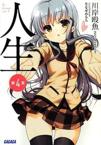 人生 第4章 - 川岸 殴魚