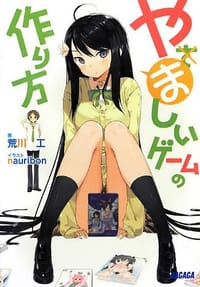 やましいゲームの作り方 - 荒川 工