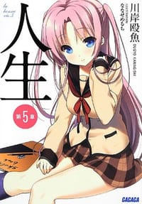 人生 第5章 - 川岸 殴魚