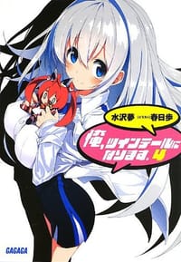 俺、ツインテールになります。4 - 水沢 夢