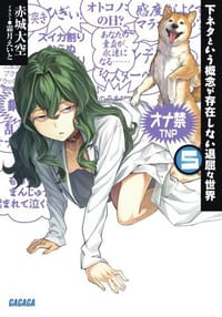 书籍 下ネタという概念が存在しない退屈な世界 5的封面