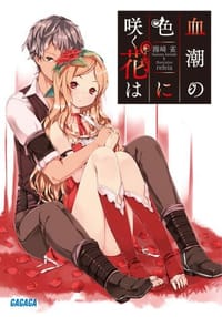 书籍 血潮の色に咲く花は的封面