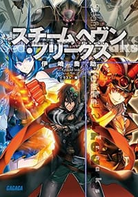 スチームヘヴン・フリークス - 伊崎 喬助