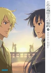 书籍 とある飛空士への誓約 8的封面