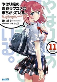 书籍 やはり俺の青春ラブコメはまちがっている。11的封面