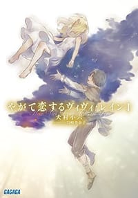 书籍 やがて恋するヴィヴィ・レイン 1的封面