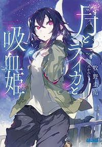 月とライカと吸血姫 - 牧野圭祐
