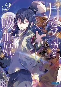 月とライカと吸血姫 (2)