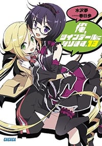俺、ツインテールになります。 13 - 无名图书