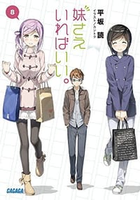 书籍 妹さえいればいい。 8的封面