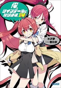 俺、ツインテールになります。14 - 水沢夢