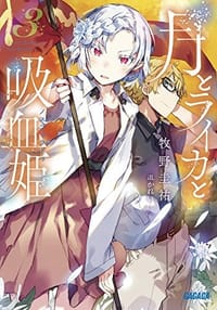 月とライカと吸血姫 (3) - 牧野圭祐