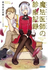 魔法医師(メディサン・ドゥ・マージ)の診療記録 7