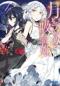 月とライカと吸血姫 (4) - 牧野圭祐