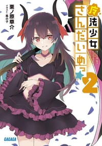 魔法少女さんだいめっ☆ 2 - 栗ノ原草介, 風の子