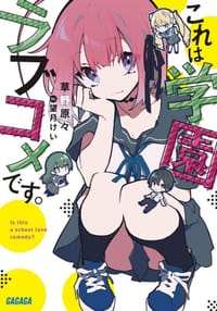 これは学園ラブコメです。 - 草野原々
