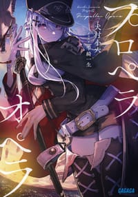 プロペラオペラ 1