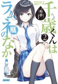 千歳くんはラムネ瓶のなか 2