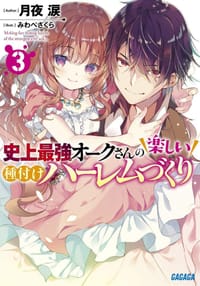 史上最強オークさんの楽しい種付けハーレムづくり 3