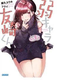 书籍 弱キャラ友崎くん Lv.8.5的封面