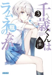千歳くんはラムネ瓶のなか 3