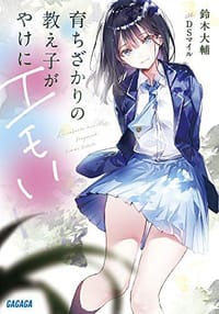 育ちざかりの教え子がやけにエモい - 鈴木大輔, DSマイル