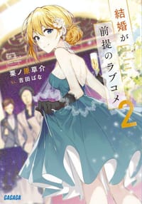 結婚が前提のラブコメ 2 - 栗ノ原草介, 吉田ばな
