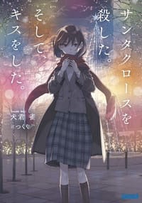 书籍 サンタクロースを殺した。そして、キスをした。的封面