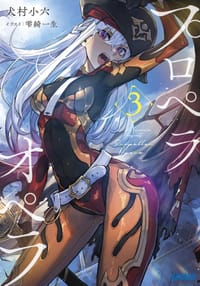 プロペラオペラ 3 - 犬村小六