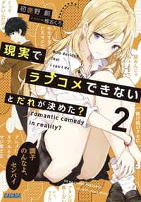 书籍 現実でラブコメできないとだれが決めた? (2)的封面
